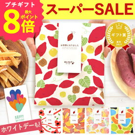 【本日23:59まで！】 ＼ポイント最大8倍／ プチギフト 退職 お菓子 お世話になりました 個包装 芋けんぴ 芋かりんとう 大量 メッセージ 結婚式 送別会 お礼 産休 スイーツ ギフト ばら撒き 退職用 お菓子 チョコレート 冬ギフト ホワイトデー お返し 最強翌日配送 おいもや