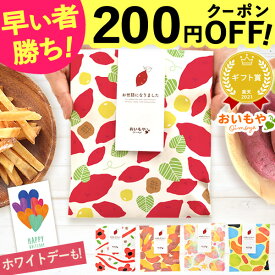 ＼早い者勝ち★200円OFF！／ プチギフト 退職 お菓子 お世話になりました 個包装 芋けんぴ 芋かりんとう 大量 メッセージ 結婚式 送別会 お礼 産休 スイーツ ギフト ばら撒き 退職用 お菓子 チョコレート 冬ギフト ホワイトデー お返し 最強翌日配送 おいもや