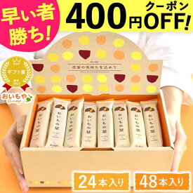 ＼緊急！400円クーポン／ プチギフト 退職 お菓子 お世話になりました お世話になりましたお菓子 24本 48本 個包装 大量 大入り チョコレート クッキー メッセージ プレゼント お礼 産休 お配り スイーツ ありがとう おしゃれ おいもの栞 最強翌日配送 おいもや