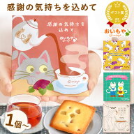 ＼最強翌日配送！／ プチギフト 退職 お菓子 お世話になりましたお菓子 フィナンシェ 大量 猫 イモンシェ…