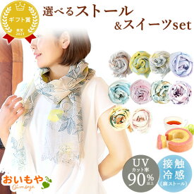 ＼最強翌日配送！／ 誕生日 プレゼント 実用的 ギフト 雑貨 ストール レディース 春 薄手 春夏 UVカット スカーフ ショール ファッション 麻 リネン シルク 絹 おしゃれ かわいい 花以外 送料無料 スイーツ お菓子 洋菓子 ギフトセット お歳暮 お年賀 クリスマス おいもや