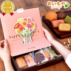 ＼最強翌日配送！／ 送別会 卒業 誕生日プレゼント プチギフト お菓子 個包装 焼き菓子 詰め合わせ フィナンシェ マドレーヌ スイーツ 送料無料 卒業式 花束 退職 お礼 挨拶 異動 お世話になりました ギフト 手土産 洋菓子 かわいい おいもや