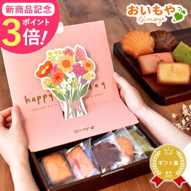＼新商品★ポイント3倍／ 送別会 卒業 誕生日プレゼント プチギフト お菓子 個包装 焼き菓子 詰め合わせ フィナンシェ マドレーヌ スイーツ 送料無料 卒業式 花束 退職 お礼 挨拶 異動 お世話になりました ギフト 手土産 洋菓子 かわいい ホワイトデー 最強翌日配送 おいもや