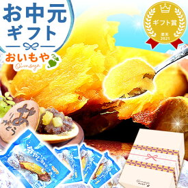 ＼最強翌日配送！／ お中元 御中元 夏ギフト 誕生日プレゼント お祝い プチギフト お礼 退職祝い 手土産 お返し ギフト 送料無料 冷凍焼き芋 冷凍 紅はるか ねっとり 無添加 スイーツ お菓子 詰め合わせ 和菓子 帰省土産 暑中見舞い 最強配送 おいもや