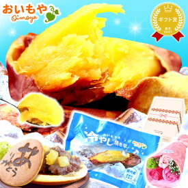 ＼23周年★P3倍＆限定クーポン／ 誕生日プレゼント ギフト プレゼント 人気 スイーツ お菓子 和菓子 焼き芋 冷凍 冷凍焼き芋 ねっとり お取り寄せ どら焼き 個包装 やきいも 紅はるか さつまいも 健康食品 食べ物 食品 送料無料 おいもや