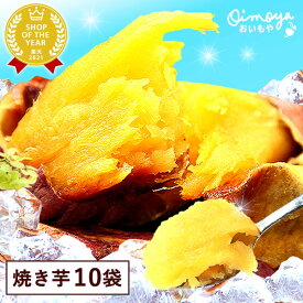 ＼最強翌日配送！／ 送料込み！人気焼き芋10袋セット 焼き芋 紅はるかの焼き芋 個包装 さつまいも 国産 本格やきいも 焼きいも べにはるか 紅はるか 甘い まとめ買い スイーツ 冷やし焼き芋 アイス 冷凍 お取り寄せ 最強配送 おいもや