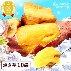 ＼最強翌日配送！／ 送料込み！人気焼き芋10袋セット 焼き芋 紅はるかの焼き芋 個包装 TVで話題 人気さつまいも 国産 本格やきいも 焼きいも べにはるか 紅はるか 甘い まとめ買い スイーツ 冷やし焼き芋 アイス 冷凍 お取り寄せ 手土産 最強配送 oimoya