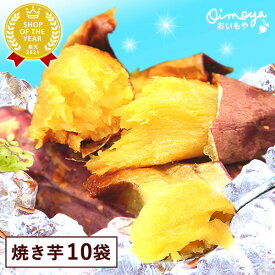 送料込み！人気焼き芋10袋セット 焼き芋 紅はるかの焼き芋 個包装 TVで話題 人気さつまいも 国産 本格やきいも 焼きいも べにはるか 紅はるか 甘い まとめ買い スイーツ 冷やし焼き芋 アイス アイスクリーム 冷凍 お取り寄せ 最強配送 oimoya