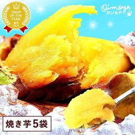 ＼最強翌日配送！／ 紅はるかの焼き芋 焼き芋 送料込み 個包装 5袋 人気さつまいも 国産 本格やきいも 焼きいも べにはるか 紅はるか ベニはるか まとめ買い スイーツ 冷やし焼き芋 アイス 冷凍 お取り寄せ 手土産 最強配送 おいもや