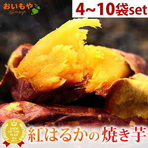 ＼最強翌日配送！／ TVで紹介されました 紅はるかの焼き芋 焼き芋 送料込み 個包装 TVで話題 おいもや 人気さつまい