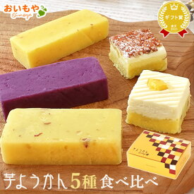 ＼最強翌日配送！／ 誕生日プレゼント お礼 退職 挨拶 お祝い 産休 お世話になりました ようかん 芋羊羹 羊羹 ようかん 詰め合わせ おしゃれ お取り寄せ 紫芋 チーズ アーモンド 小分け ミニ お菓子ギフト セット ギフト 送料無料 食べ物 食品 花以外 父の日 oimoya
