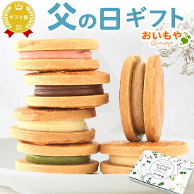 ＼最終受付中！／ 父の日 ギフト プレゼント 2024 洋菓子 バターサンド クッキー サブレ ネコポス 焼き菓子 お芋 チョコ 苺 抹茶 ミルク キャラメル おしゃれ 個包装 6個入り 送料無料 スイーツ お菓子 食べ物 ギフトセット おいもや