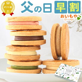 ＼今の早割26日まで！／ 父の日 ギフト 早割 プレゼント 2024 洋菓子 バターサンド クッキー サブレ ネコポス 焼き菓子 お芋 チョコ 苺 抹茶 ミルク キャラメル おしゃれ 個包装 6個入り 送料無料 スイーツ お菓子 食べ物 ギフトセット おいもや