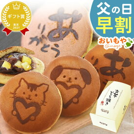 ＼早割！／ 父の日 プレゼント ギフト 早割 2026 どら焼き どらやき どら焼 5個 詰め合わせ 詰合せ 感謝 ありがとう メッセ—ジ 絵柄 動物 犬 猫 かわいい 個包装 花以外お取り寄せ 送料無料 スイーツ お菓子 和菓子 食べ物 oimoya