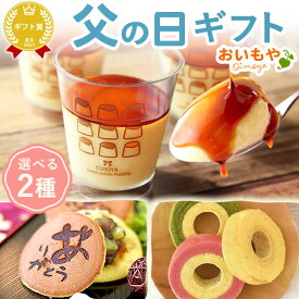 ＼早割！／ 父の日 プレゼント ギフト 早割 2026 スイーツ 詰め合わせ プリン 選べる どら焼き バウムクーヘン お取り寄せ 冷凍 贈り物 個包装 お菓子ギフト お菓子セット セット ギフト 送料無料 スイーツ お菓子 和菓子 洋菓子 食べ物 食品 花以外 oimoya