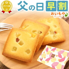 ＼今の早割26日まで！／ 父の日 ギフト 早割 プレゼント 2024 洋菓子 フィナンシェ フリアン ネコポス 送料無料 スイーツ お菓子 食べ物 ギフトセット おいもや