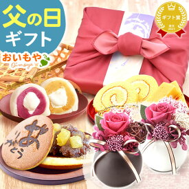 ＼最終受付中！／ 父の日 ギフト プレゼント 2024 和菓子 洋菓子 どら焼き どらやき 大福 スイートポテト ようかん 羊羹 ロールケーキ 詰め合わせ プリザーブドフラワー アレンジメント 送料無料 スイーツ お菓子 食べ物 ギフトセット 誕生日プレゼント お祝い おいもや