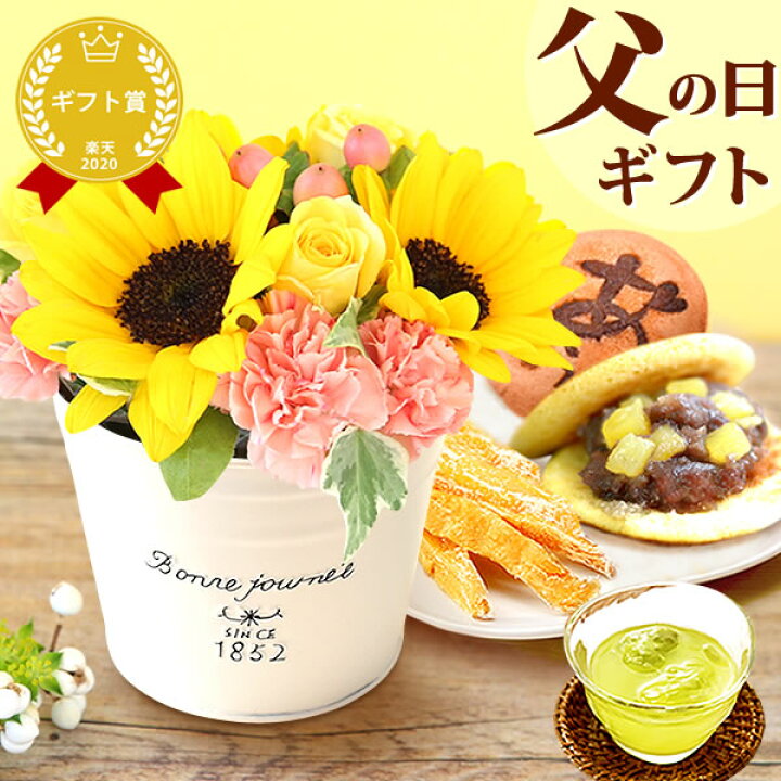 楽天市場 あす楽12時 父の日 ギフト プレゼント ひまわり 花 花束 送料無料 スイーツ お菓子 和菓子 人気ギフトセット 静岡 おいもや