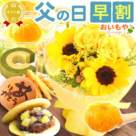 ＼早割ラスト★6/2まで！／ 父の日 ギフト 早割 プレゼント 2024 花 生花 アレンジメント ブーケ 花束 ミニブーケ ひまわり 向日葵 花とスイーツ どら焼き かりんとう バウムクーヘン みかん ゼリー 送料無料 スイーツ 和菓子 洋菓子 お菓子 食べ物 ギフトセット おいもや