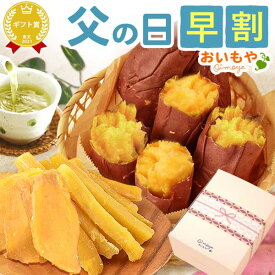 ＼早割！／ 父の日 プレゼント ギフト 早割 2026 干しいも 焼き芋 紅はるか 干し芋 国産 無添加 やきいも べにはるか ねっとり 詰め合わせ 個包装 お菓子ギフト お菓子セット セット ギフト 送料無料 スイーツ お菓子 和菓子 食べ物 おいもや