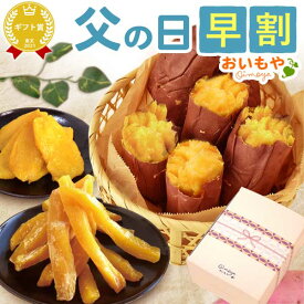 ＼早割！／ 父の日 プレゼント ギフト 早割 2026 干しいも 焼き芋 紅はるか 干し芋 国産 無添加 やきいも べにはるか ねっとり 詰め合わせ 個包装 お菓子ギフト お菓子セット セット ギフト 送料無料 スイーツ お菓子 和菓子 食べ物 oimoya