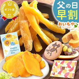＼早割！／ 父の日 プレゼント ギフト 早割 2026 干し芋 国産 ほしいも 干しいも 無添加 100g メール便 個包装 小分け さつまいも どら焼き バウムクーヘン お茶 詰め合わせ 送料無料 スイーツ お菓子 和菓子 洋菓子 食べ物 おいもや