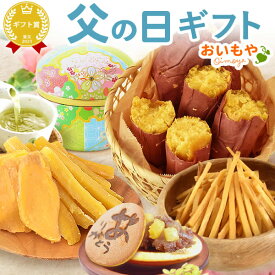 ＼本日エントリー4倍／ 父の日 ギフト プレゼント 2024 和菓子 干し芋 干しいも ほしいも 焼き芋 やきいも 焼いも 焼芋 紅あずま べにあずま お茶 かりんとう 芋かりんとう まつば どら焼き 送料無料 スイーツ お菓子 食べ物 ギフトセット 誕生日プレゼント おいもや