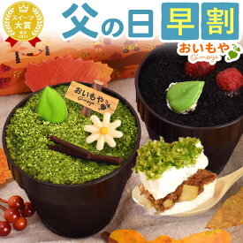 ＼早割！／ 父の日 プレゼント ギフト 早割 2026 TVで紹介されました 芋掘りティラミス チョコ チョコレート ティラミス コーヒー ココア 抹茶 面白 おもしろ かわいい 可愛い おしゃれ 芋ほり スイーツ お菓子 洋菓子 食べ物 おいもや