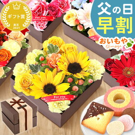 ＼早割！／ 父の日 ギフト 早割 プレゼント 2024 洋菓子 花 生花 アレンジメント ひまわり 向日葵 ガーベラ ボックスフラワー フラワーボックス おしゃれ 可愛い 洋菓子 送料無料 花とスイーツ スイーツ お菓子 食べ物 ギフトセット おいもや