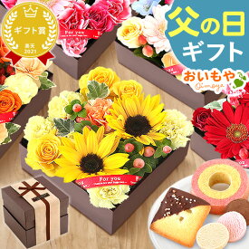 ＼最終受付中！／ 父の日 ギフト プレゼント 2024 洋菓子 花 生花 アレンジメント ひまわり 向日葵 ガーベラ ボックスフラワー フラワーボックス おしゃれ 可愛い 洋菓子 送料無料 花とスイーツ スイーツ お菓子 食べ物 ギフトセット おいもや