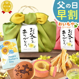 ＼早割！／ 父の日 プレゼント ギフト 早割 2026 花 干し芋 国産 無添加 どら焼き バウムクーヘン お茶 プリザーブドフラワー おしゃれ 個包装 緑 詰め合わせ 送料無料 贈り物 スイーツ 和菓子 洋菓子 お菓子 食べ物 おいもや