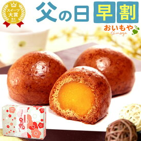 ＼早割！／ 父の日 プレゼント ギフト 早割 2026 かりんとう 饅頭 まんじゅう かりんこ 黒糖 詰め合わせ 冷凍 お芋あん 安納芋 個包装 箱入り セット かりんとう饅頭 送料無料 スイーツ お菓子 和菓子 食べ物 おいもや