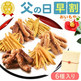 ＼早割！／ 父の日 プレゼント ギフト 早割 2026 かりんとう 芋まつば まつば けんぴ 塩 落花生 ピーナッツ キャラメル シナモン コーヒー ギフト 送料無料 スイーツ お菓子 和菓子 食べ物 おいもや