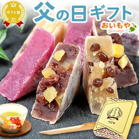 ＼最終受付中！／ 父の日 ギフト プレゼント 2024 和菓子 きんつば 金つば あんこ つぶあん 粒あん お芋 紫芋 小倉 詰め合わせ 個包装 お茶 送料無料 スイーツ お菓子 食べ物 ギフトセット 誕生日プレゼント お祝い oimoya