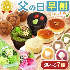＼早割！／ 父の日 プレゼント ギフト 早割 2026 花 詰め合わせ どら焼き スイートポテト アイス 冷凍 芋ほりティラミス マンマルノ ソープフラワー 送料無料 スイーツ お菓子 和菓子 洋菓子 食べ物 おいもや