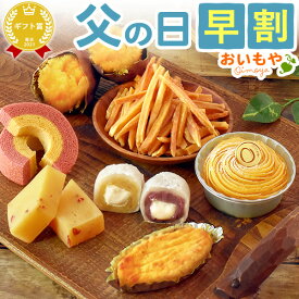 ＼早割！／ 父の日 プレゼント ギフト 早割 2026 モンブラン 芋ようかん スイートポテト 焼き芋 やきいも 芋けんぴ 芋かりんとう 芋まつば バウムクーヘン 苺 大福 個包装 福袋 送料無料 スイーツ お菓子 洋菓子 和菓子 食べ物 oimoya