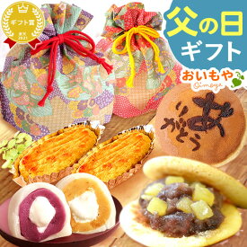 ＼最終受付中！／ 父の日 ギフト プレゼント 2024 和菓子 洋菓子 大福 だいふくもち 冷凍大福 クリーム大福 紅あずま 紫芋 スイートポテト どら焼き おしゃれ 詰め合わせ お芋 送料無料 スイーツ お菓子 食べ物 ギフトセット 誕生日プレゼント お祝い おいもや