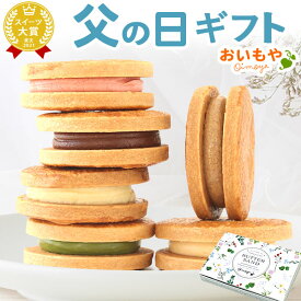 ＼まだ間に合う！／ 父の日 プレゼント ギフト 2026 バターサンド クッキー クッキーサンド 詰め合わせ 6個 個包装 可愛い かわいい おしゃれ お取り寄せ 焼き菓子 お菓子ギフト ギフト 送料無料 洋菓子 花以外 おいもや
