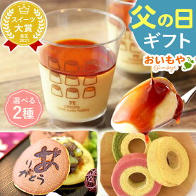 ＼まだ間に合う！／ 父の日 プレゼント ギフト 2026 詰め合わせ プリン 選べる どら焼き バウムクーヘン お取り寄せ 冷凍 贈り物 個包装 お菓子ギフト お菓子セット ギフト 送料無料 お菓子 和菓子 洋菓子 食べ物 食品 花以外 おいもや