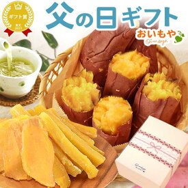 ＼まだ間に合う！／ 父の日 プレゼント ギフト 2026 干しいも 干し芋 国産 無添加 焼き芋 やきいも 紅はるか べにはるか ねっとり 詰め合わせ 個包装 お菓子ギフト セット ギフト 送料無料 和菓子 食べ物 食品 花以外 おいもや