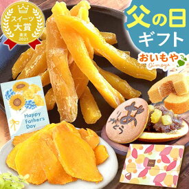 ＼まだ間に合う！／ 父の日 プレゼント ギフト 2026 干し芋 干しいも ほしいも 国産 100g メール便 個包装 小分け 無添加 どら焼き バウムクーヘン お茶 詰め合わせ 二代目干し芋 ギフト 送料無料 和菓子 洋菓子 おいもや
