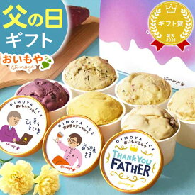 ＼本日23:59まで！エントリー4倍／ 父の日 まだ間に合うアイス アイスクリーム ギフト スイーツ プレゼント お菓子 詰め合わせ 2026 カップアイス 冷凍 キャラメル ミルク 芋 紫芋 安納芋 冷凍 送料無料 洋菓子 お中元 御中元 夏ギフト 誕生日プレゼント お祝い おいもや