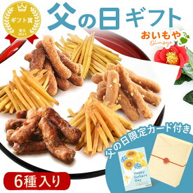 ＼本日23:59まで！エントリー4倍／ 父の日 まだ間に合う プレゼント ギフト 2026 かりんとう 芋まつば まつば けんぴ 塩 落花生 ピーナッツ キャラメル コーヒー 黒糖 送料無料 スイーツ お菓子 和菓子 食べ物 食品 贈り物 詰め合わせ 人気 退職 プチギフト お供え おいもや