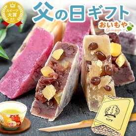 ＼本日23:59まで！ポイント最大4倍／ 父の日 まだ間に合う スイーツ プレゼント 2026 きんつば 金つば あんこ つぶあん 粒あん 詰め合わせ 食べ物 お茶 さつまいも 人気ランキング ギフト 送料無料 お菓子 和菓子 食べ物 花以外 おいもや
