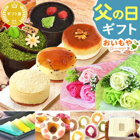＼遅れてごめんね！／ 父の日 プレゼント ギフト 2025 選べる スイートポテト ティラミス 芋ほりティラミス 羊羹 大福 ケーキ チーズケーキ ドーナツ 花 ソープフラワー おしゃれ 送料無料 スイーツ お菓子 和菓子 洋菓子 誕生日 最強翌日配送 おいもや