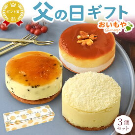 ＼本日23:59まで！エントリー4倍／ 父の日 プレゼント ギフト 2026 スイートポテト 冷凍 個包装 3種 アソート 詰め合わせ お取り寄せ 可愛い おしゃれ マンマルノ ミニ プチ ケーキ プチギフト スイーツ お菓子 洋菓子 食べ物 おいもや