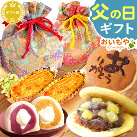 ＼まだ間に合う！／ 父の日 プレゼント ギフト 2026 大福 饅頭 スイートポテト どら焼き 詰め合わせ 冷凍 お取り寄せ 個包装 クリーム大福 お菓子ギフト セット ギフト 送料無料 お菓子 和菓子 食べ物 食品 花以外 おいもや