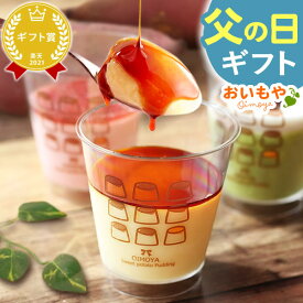 ＼まだ間に合う！／ 父の日 プレゼント ギフト 2026 プリン お取り寄せ 食べ比べ 詰め合わせ 冷凍 贈り物 さつまいも いちご 抹茶 取り寄せ お菓子ギフト お菓子セット セット ギフト 送料無料 洋菓子 食べ物 食品 花以外 oimoya