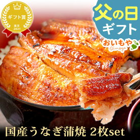 ＼本日23:59まで！エントリー4倍／ 父の日 まだ間に合う プレゼント ギフト 2026 うなぎ 蒲焼き かばやき かば焼 国産 冷凍 お祝い 食品 グルメ 人気 鰻 グルメ 国産うなぎ ウナギ お取りよせ 送料無料 食べ物 カット蒲焼 簡易包装 85~95g 2尾 おいもや pon-2