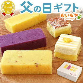 ＼まだ間に合う！／ 父の日 プレゼント ギフト 2026 ようかん 芋羊羹 羊羹 ようかん 詰め合わせ おしゃれ お取り寄せ 紫芋 チーズ アーモンド 小分け ミニ お菓子ギフト セット ギフト 送料無料 食べ物 食品 花以外 おいもや